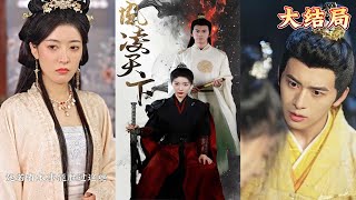 鳳淩天下：血戰蠻夷