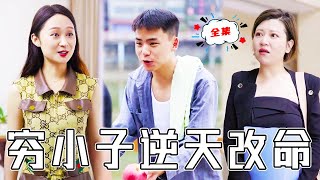 窮小子逆天改命