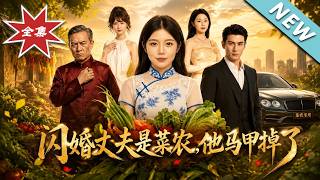 闪婚丈夫是菜农，他马甲掉了