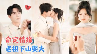 徐思祁&amp;陳冠嶧 | 最後一位女劍仙，爲解脩爲封印攜女尋愛人![MULTI SUB | FUL