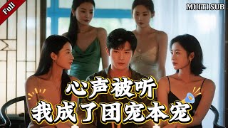 心声被听，我成了团宠本宠