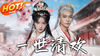 壹世清欢