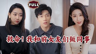 救命！我和前女友們做同事