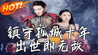 鎮守孤城十年，出世即無敵