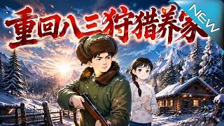 Back to 1983: Hunting to Support the Family