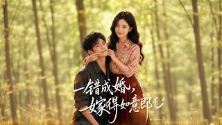 一错成婚，嫁得如意郎