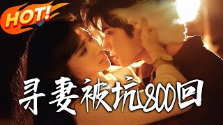 800 Times Tricked in Wife-Searching