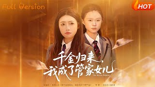 千金归来我成了管家女儿