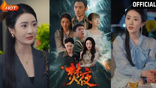 焚夜：都市逆襲的甜寵之路