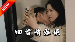 廻首情深誤