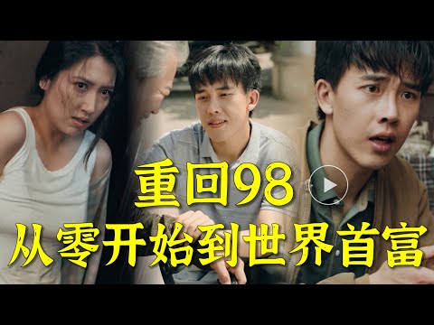破碎的家庭：重生的賭徒逆轉人生
