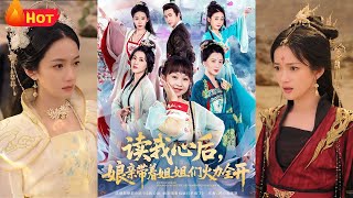 讀我心後，娘親帶著姐姐們火力全開