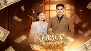 净身出户后，我转身踏青云