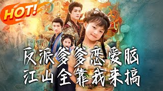 My Villain Dad Has a Love Brain, I'm the One Running the Kingdom