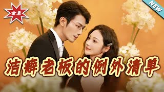 The Clean Freak Boss's Exception List