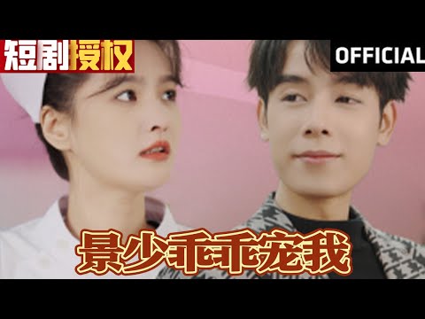 景少乖乖寵我