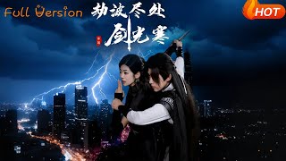 《劫波尽处剑光寒》
