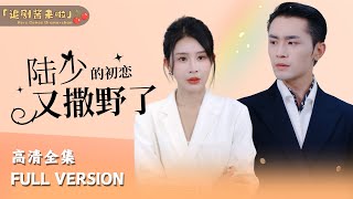 陸少的初戀再度萌動