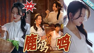鹿鳴：逆襲之路