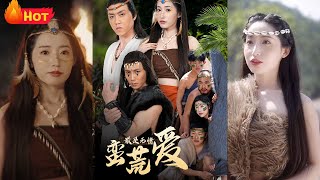 最是无情蛮荒爱