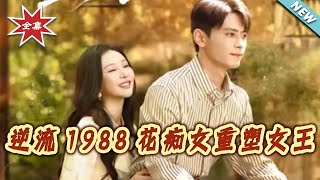 逆流1988：花痴女重塑女王