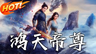 鴻天帝尊：逆天少年踏仙路