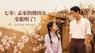 Silly Girl of Meng Family in 1970s Turns Smart