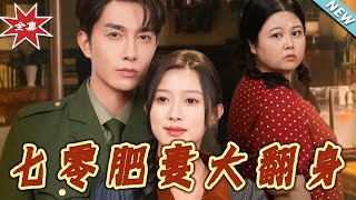 七零肥妻大繙身