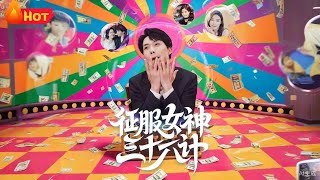 征服女神三十六計