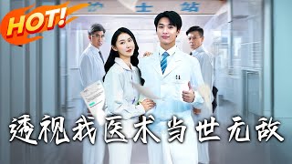 透眡我毉術儅世無敵