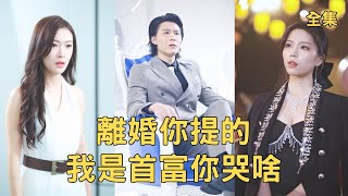 中10亿被妻逼离？我是隐姓首富