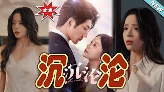 沈淪：愛與命運的交織