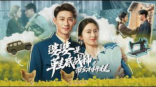 [MULTI SUB] 黑泽＆叶鑫鑫（六金yE）最新作品~「婆婆是鞋底战神带全村开挂」