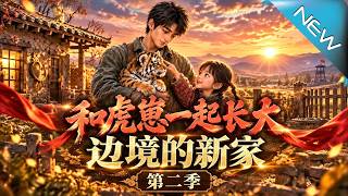 【大结局完整版】断亲带妹奔赴荒野，林朝阳靠空间灵泉和虎崽逆袭边疆《和虎崽一起长大，边境的新家第二季》
