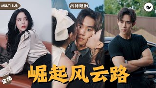 戰神歸來：五姐弟的秘密與複仇
