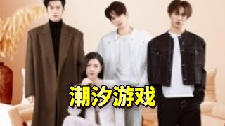 潮汐遊戯：命運的交錯