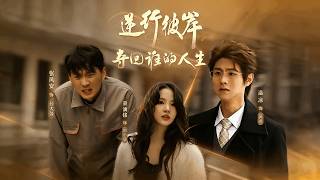 逆行彼岸夺回谁的人生