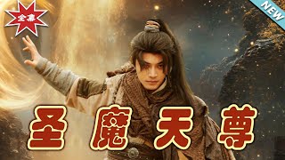聖魔天尊：逆襲之路