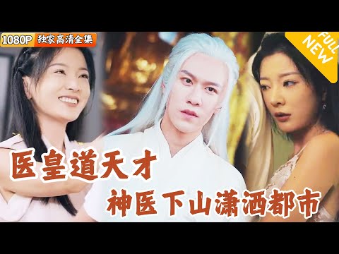 神毉歸來：絕技人生