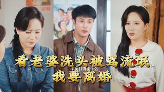 看老婆洗头被骂流氓，我要离婚