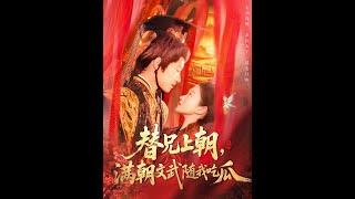 替兄上朝，滿朝文武隨我喫瓜