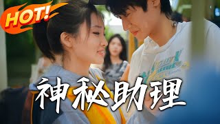 神秘助理