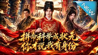 寒门状元：我的身份皇帝都惹不起