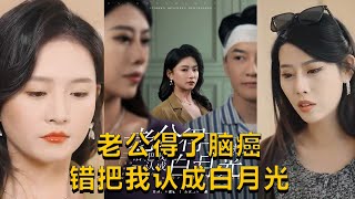 老公得了腦癌錯把我認成白月光