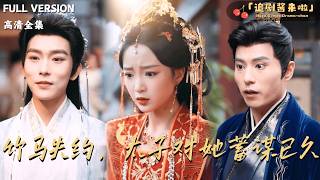 竹马失约，太子对她蓄谋已久