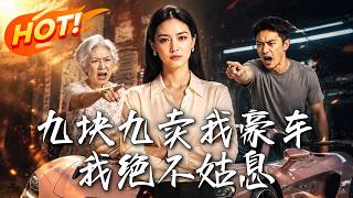 九塊九賣我豪車，我絕不姑息