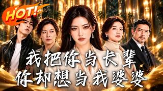 我把你当长辈，你却想当我婆婆