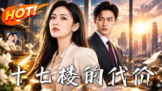 《十七楼的代价》
