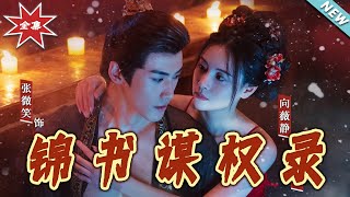 The Record of Jin Shu's Power Struggle