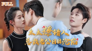 愛情天意：禁欲縂裁的意外閃婚